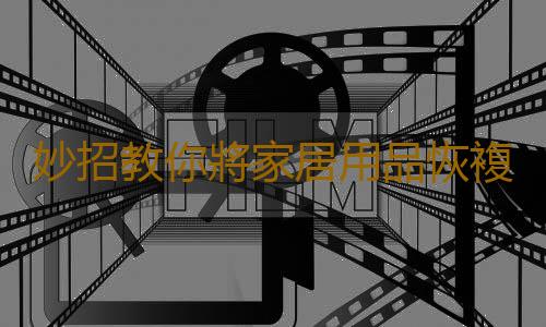 妙招教你將家居用品恢複如新