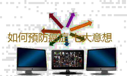 如何預防癌症 七大意想不到的抗癌法