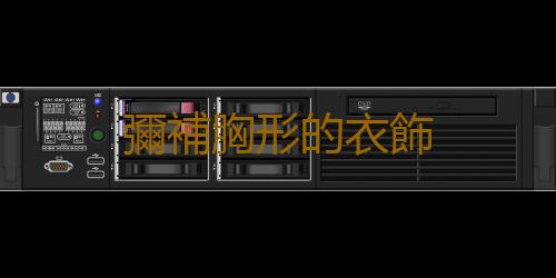 彌補胸形的衣飾