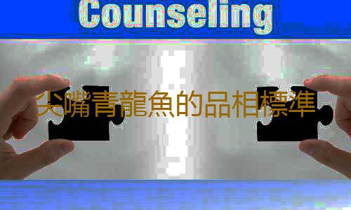 尖嘴青龍魚的品相標準