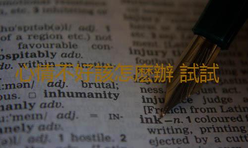 心情不好該怎麽辦 試試這個你就知道了