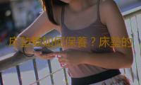 床墊要如何保養？床墊的使用方法 