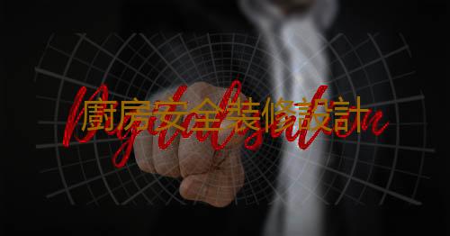 廚房安全裝修設計