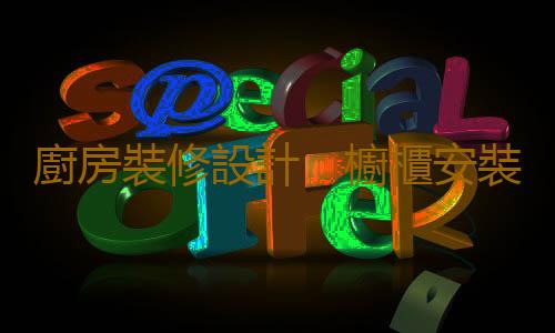 廚房裝修設計：櫥櫃安裝設計中需要注意的問題