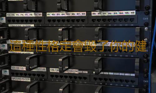 這種性格定會毀了你的健康