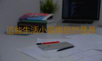 這些生活小習慣居然是長壽的妙方 