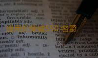適用於榮威550 名爵MG6 後羊角膠套 襯套 後轉向節膠套後懸掛襯套