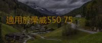 適用於榮威550 750名爵MG7 MG6前下擺臂下支臂三角臂襯套膠套支架