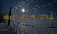 鞋子如何去異味？去除生活中異味的方法 