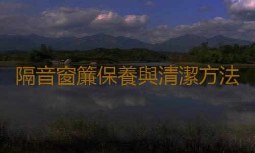 隔音窗簾保養與清潔方法