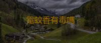 電蚊香有毒嗎 