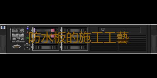防水板的施工工藝