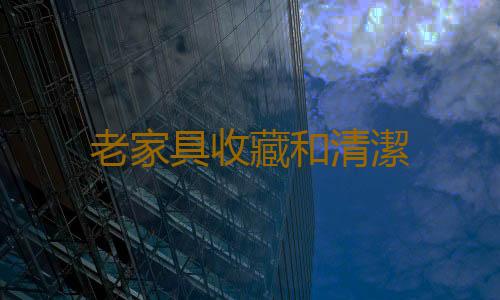 老家具收藏和清潔