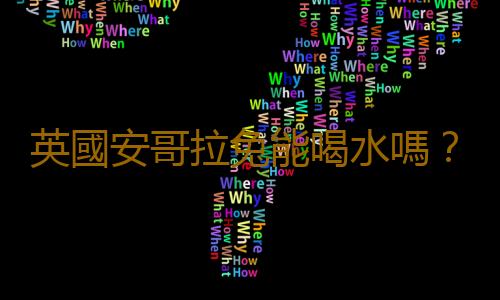 英國安哥拉兔能喝水嗎？安哥拉兔怎麽養？