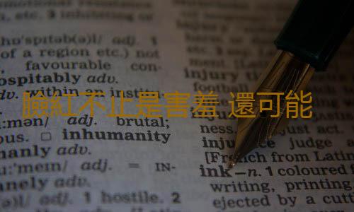臉紅不止是害羞 還可能是有病
