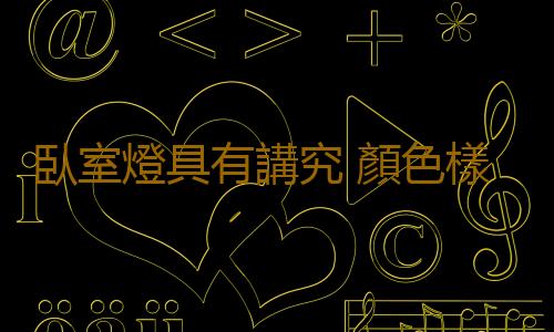 臥室燈具有講究 顏色樣式方位需斟酌