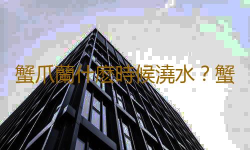 蟹爪蘭什麽時候澆水？蟹爪蘭怎麽養？