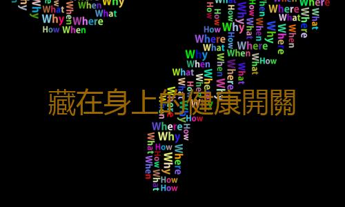 藏在身上的健康開關
