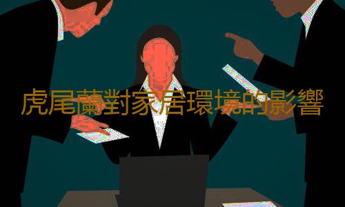 虎尾蘭對家居環境的影響