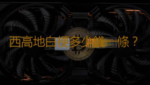 西高地白梗多少錢一條？西高地白梗怎麽養？