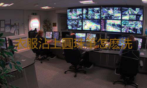 衣服沾上圓珠筆怎麽洗