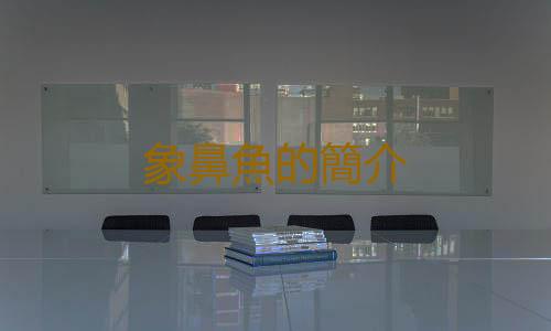 象鼻魚的簡介