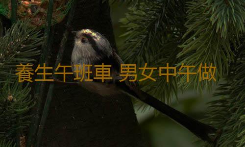 養生午班車 男女中午做這些事會更健康