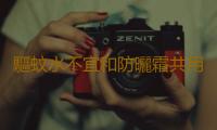 驅蚊水不宜和防曬霜共用 