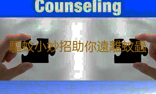 驅蚊小妙招助你遠離蚊蟲騷擾