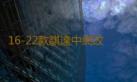 16-22款騏達中網改裝亮條前杠防絮用品外觀蜂窩網配件汽車防蟲網